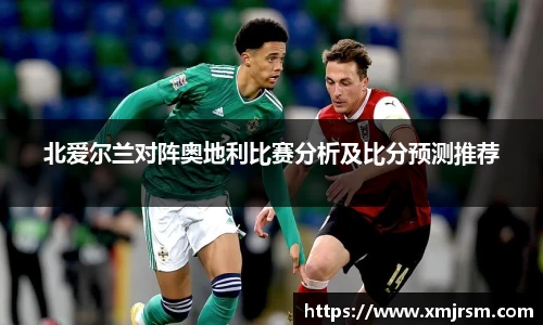 北爱尔兰对阵奥地利比赛分析及比分预测推荐