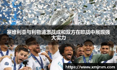 塞维利亚与利物浦激战成和双方在欧战中展现强大实力