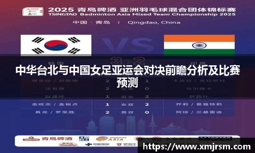 中华台北与中国女足亚运会对决前瞻分析及比赛预测