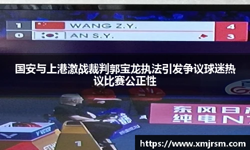 国安与上港激战裁判郭宝龙执法引发争议球迷热议比赛公正性